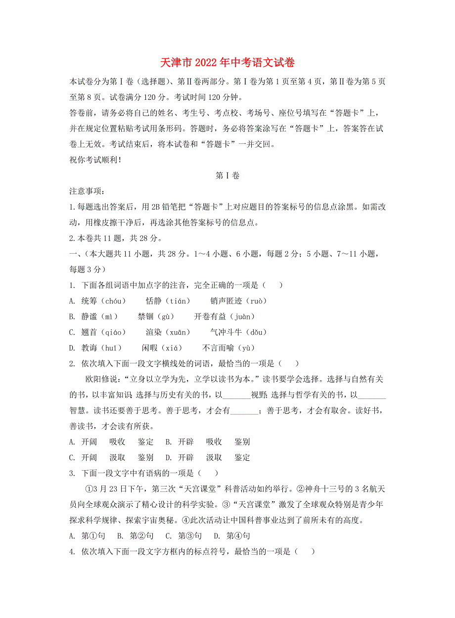 天津市2022年中考语文真题（含解析）.doc_第1页