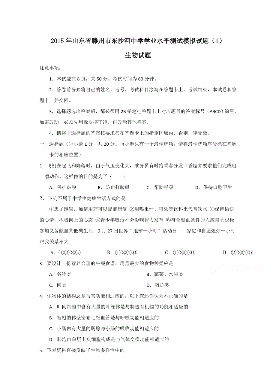 山东省滕州市东沙河中学2015年学业水平测试模拟（1）生物试题 WORD版含答案.doc_第1页