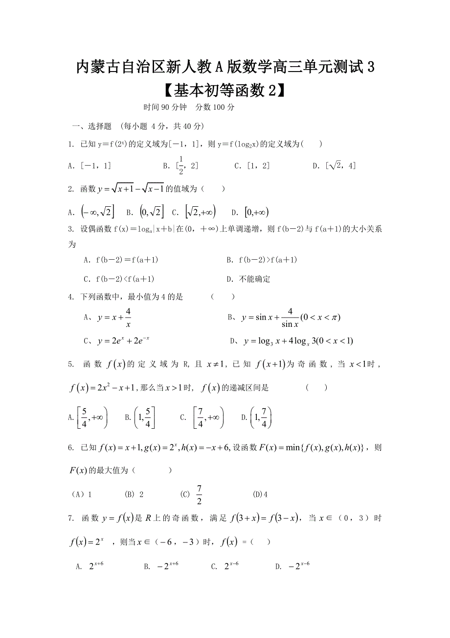 内蒙古自治区人教A版数学（文科）2012届高三单元测试3《基本初等函数2》.doc_第1页