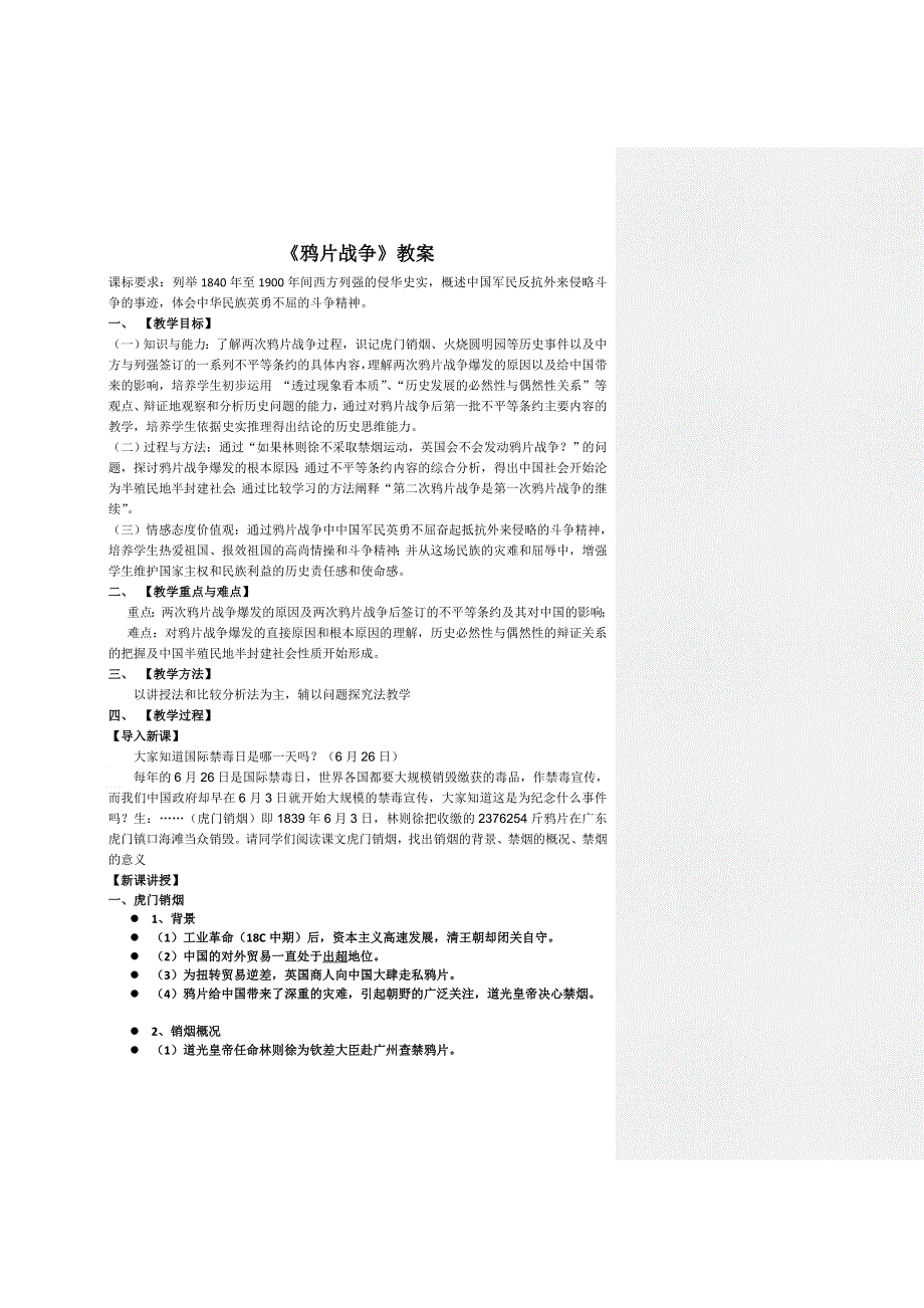 2012高一历史新人教必修1 《鸦片战争》教案.doc_第1页
