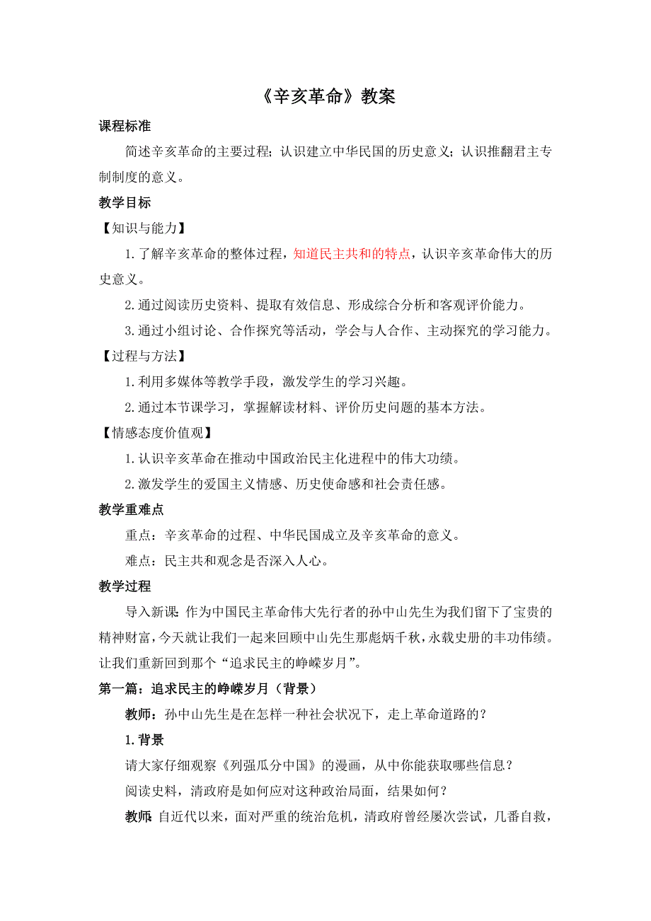 2012高一历史新人教必修1 《辛亥革命》教案.doc_第1页