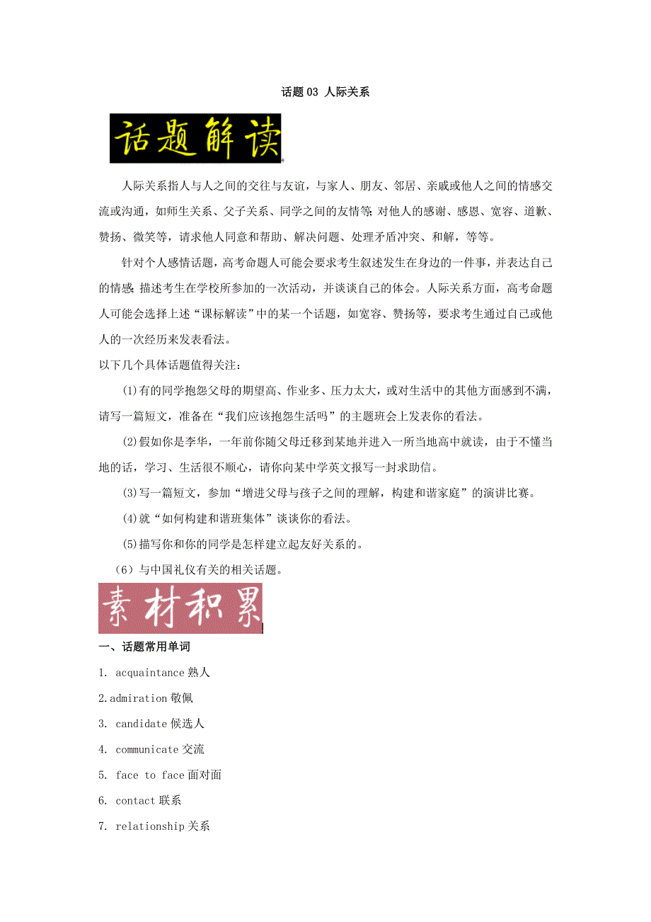 2022年高考备考英语满分作文解析及写作素材积累：话题03 人际关系 WORD版.doc_第1页