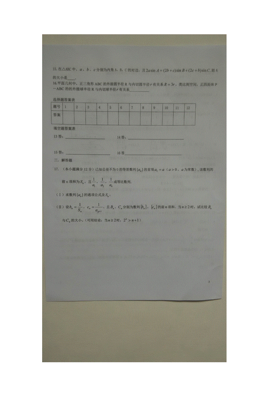 广东省汕头市金山中学2015-2016学年高二下学期第三周周练数学试题 扫描版缺答案.doc_第3页