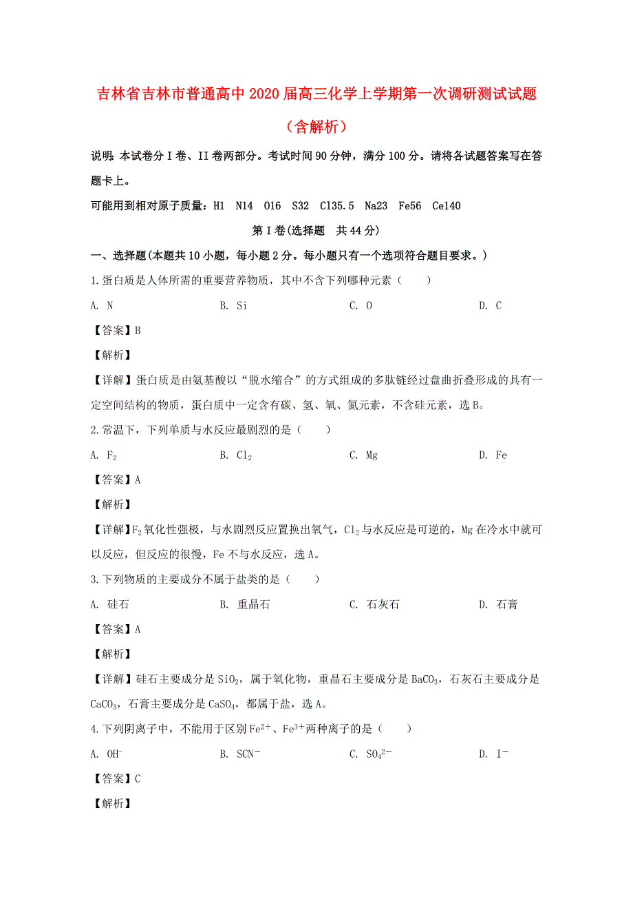 吉林省吉林市普通高中2020届高三化学上学期第一次调研测试试题（含解析）.doc_第1页