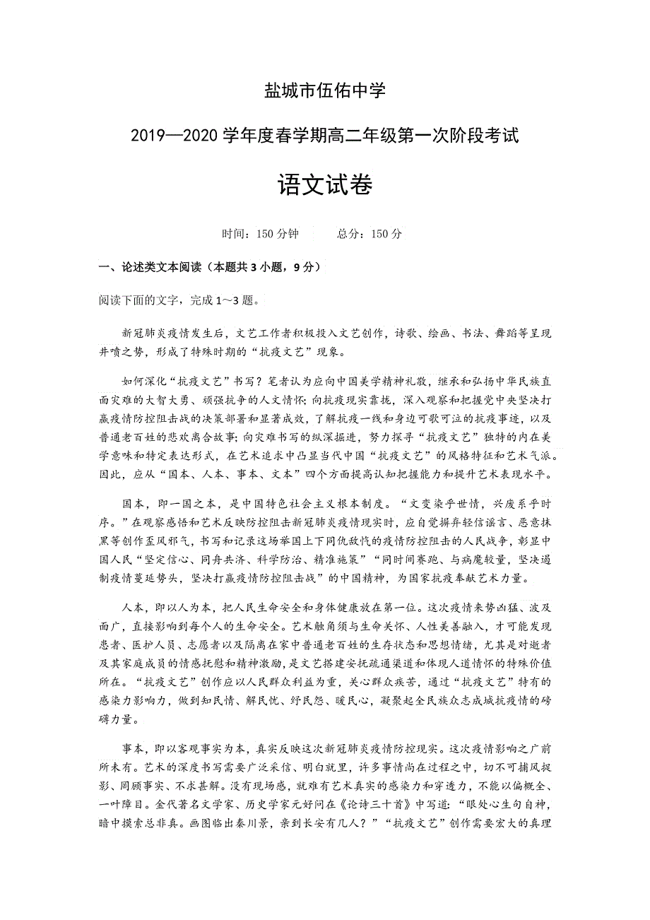 江苏省盐城市伍佑中学2019-2020学年高二下学期第一次阶段考试语文试题 WORD版含答案.docx_第1页