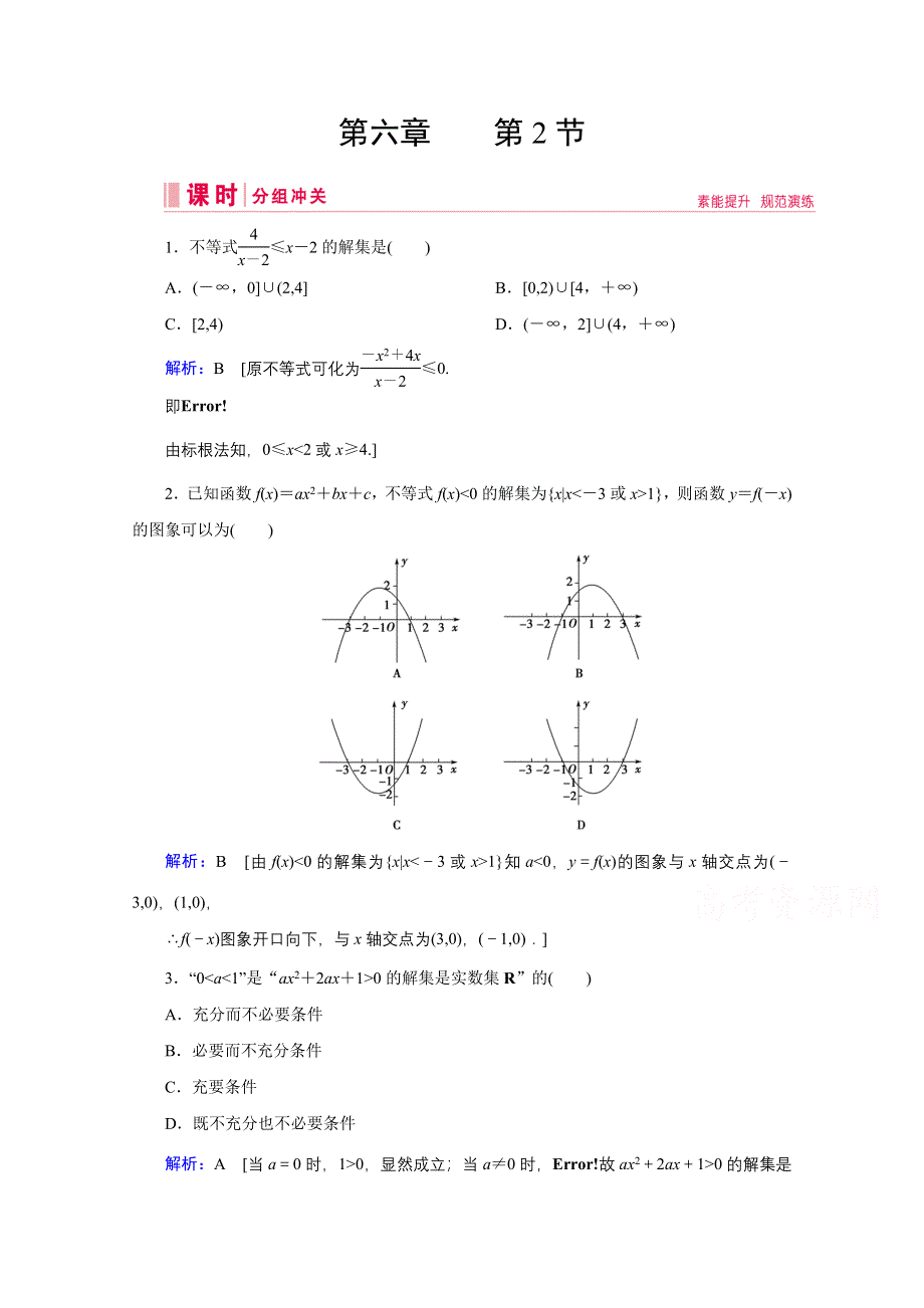 2020高考艺考数学总复习课时作业：第六章 第2节 一元二次不等式及其解法 WORD版含解析.doc_第1页