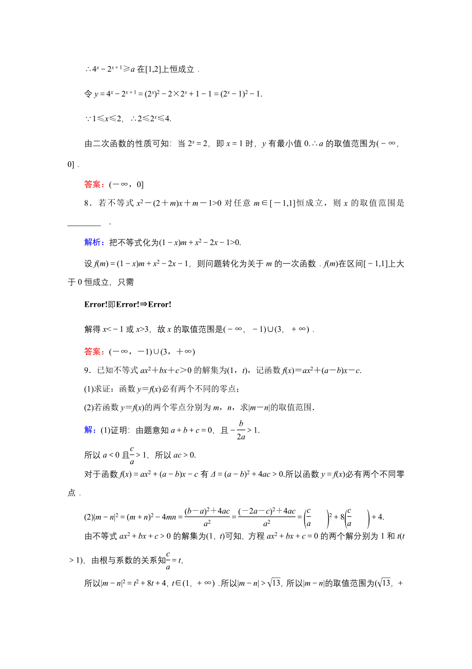 2020高考艺考数学总复习课时作业：第六章 第2节 一元二次不等式及其解法 WORD版含解析.doc_第3页