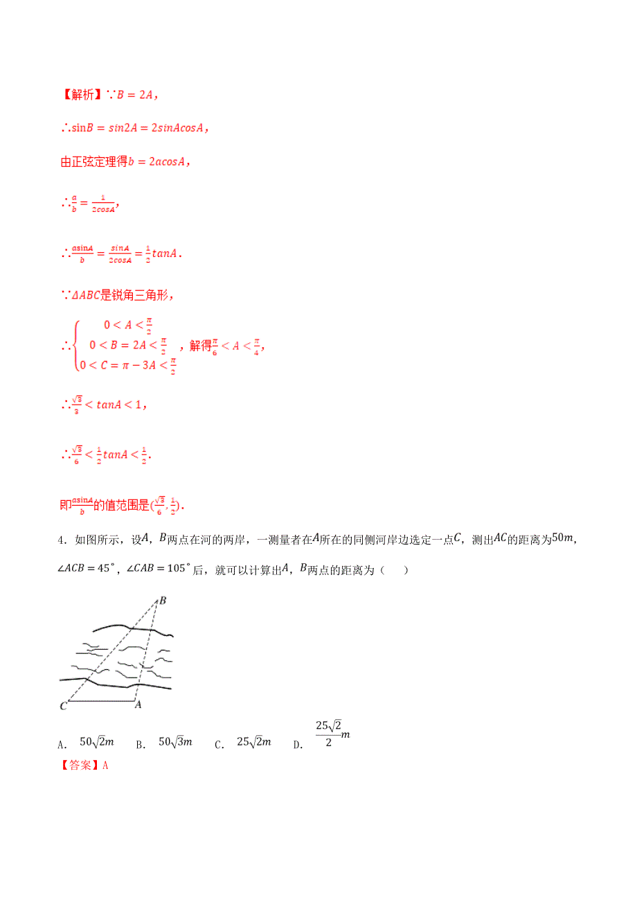 2021年高考数学 考点22 正弦定理和余弦定理的应用必刷题 文（含解析）.doc_第2页