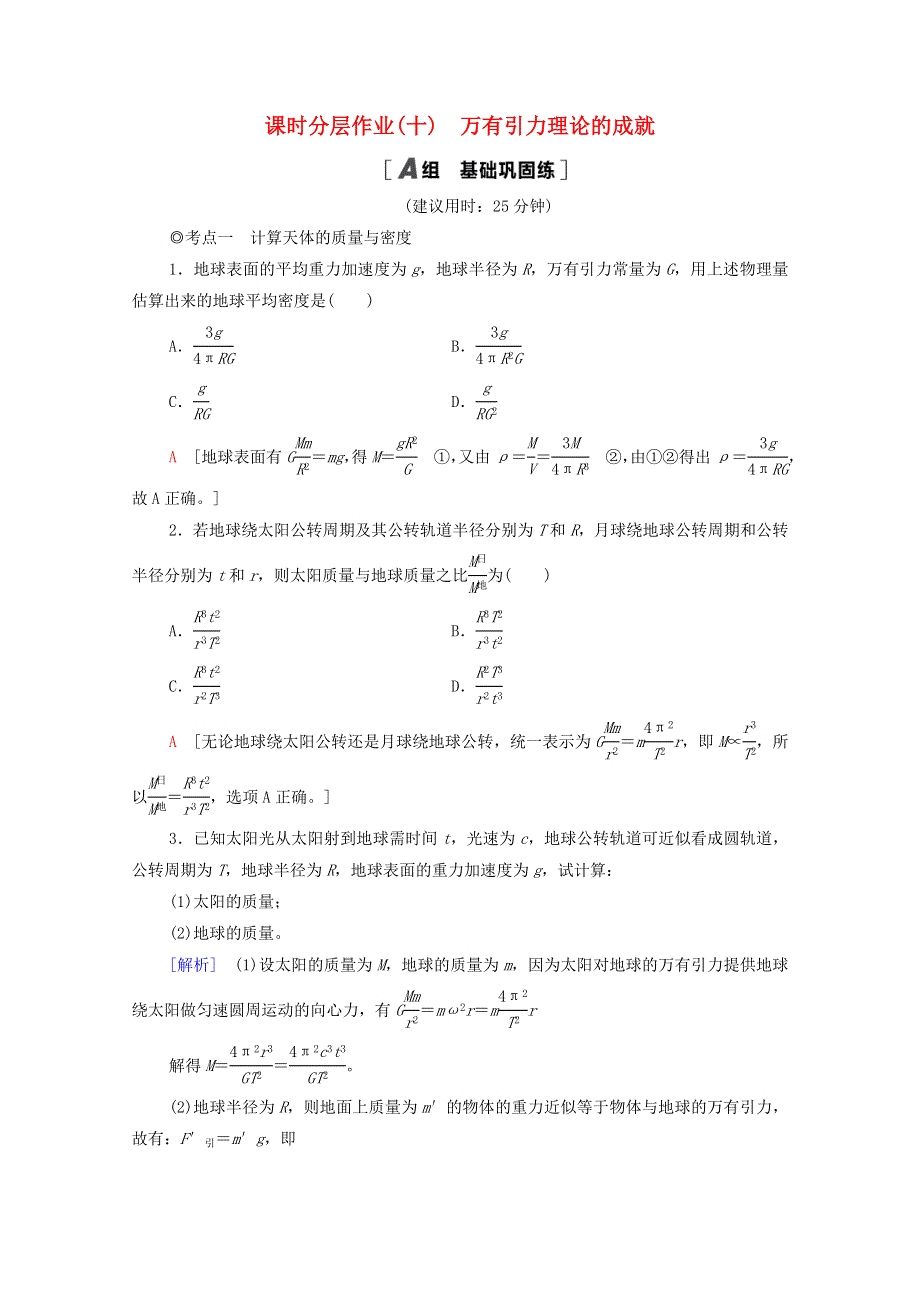 2020-2021学年新教材高中物理 第7章 万有引力与宇宙航行 3 万有引力理论的成就课时分层作业（含解析）新人教版必修第二册.doc_第1页