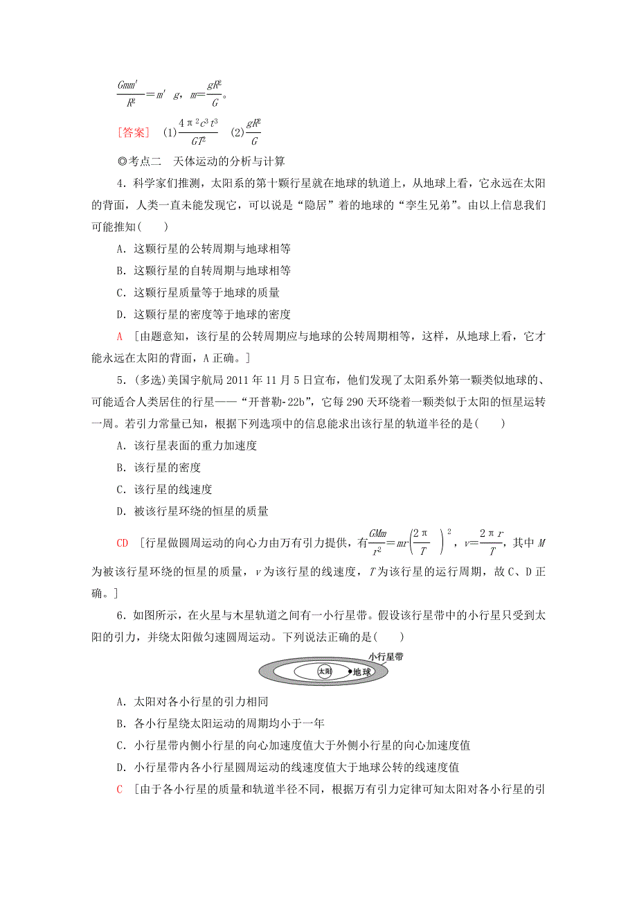 2020-2021学年新教材高中物理 第7章 万有引力与宇宙航行 3 万有引力理论的成就课时分层作业（含解析）新人教版必修第二册.doc_第2页