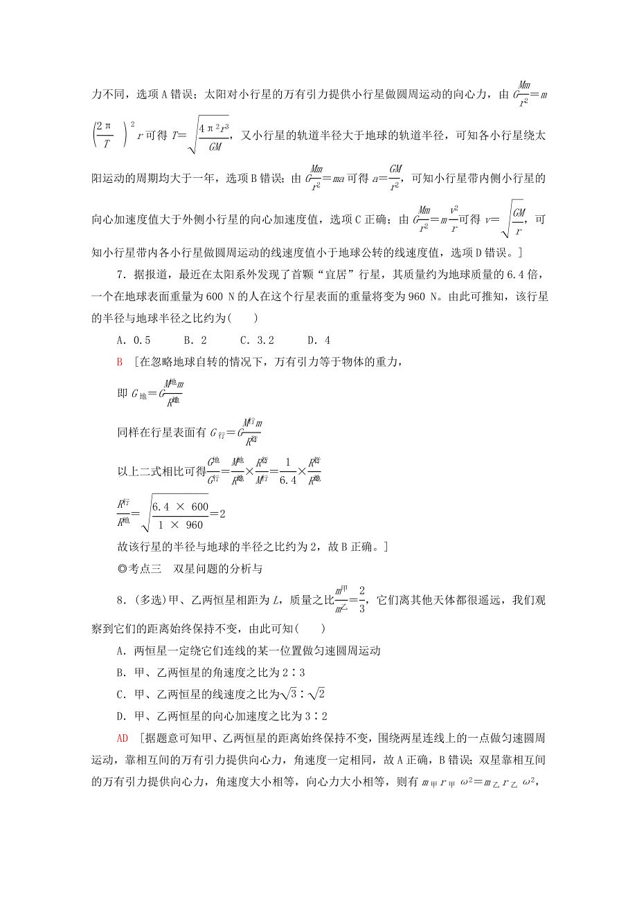 2020-2021学年新教材高中物理 第7章 万有引力与宇宙航行 3 万有引力理论的成就课时分层作业（含解析）新人教版必修第二册.doc_第3页