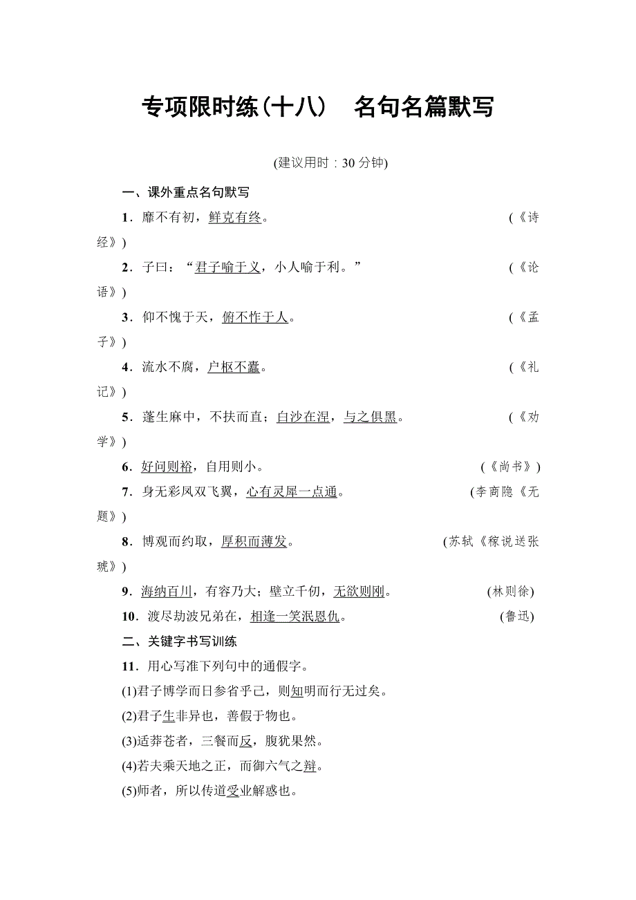 江苏省2018高考语文大一轮复习专项限时练18 名句名篇默写 WORD版含答案.doc_第1页