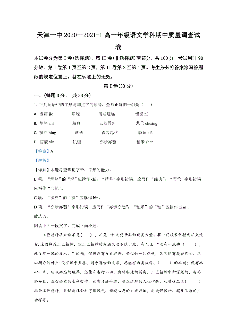 天津市一中2020-2021学年高一上学期期中考试语文试题 WORD版含解析.doc_第1页