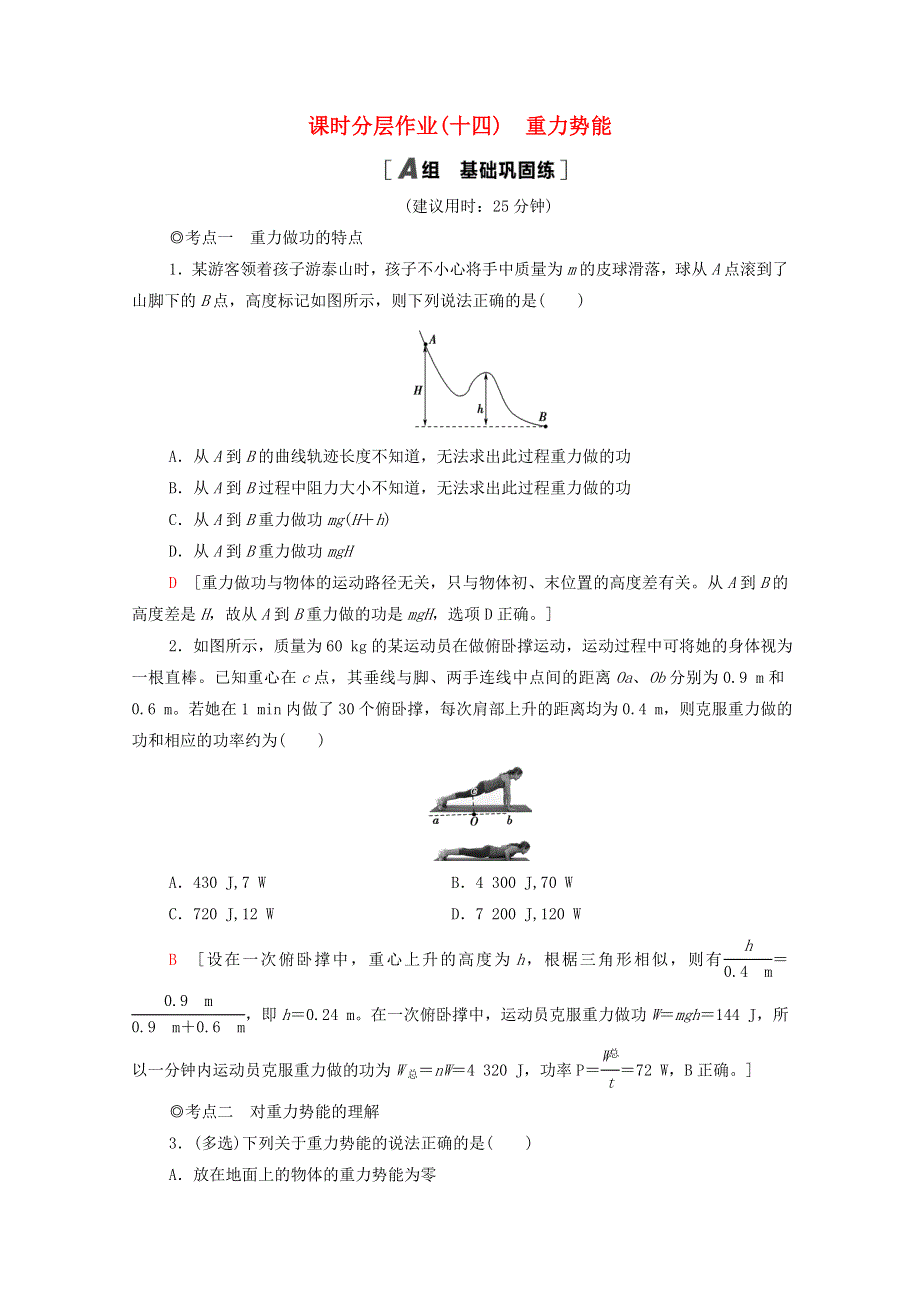 2020-2021学年新教材高中物理 第8章 机械能守恒定律 2 重力势能课时分层作业（含解析）新人教版必修第二册.doc_第1页