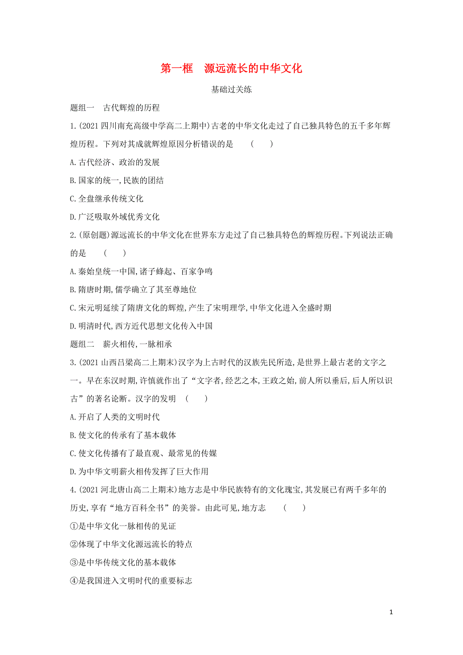 2022版高中政治 第三单元 中华文化与民族精神 第六课 我们的中华文化 第一框 源远流长的中华文化提升训练（含解析）新人教版必修3.docx_第1页