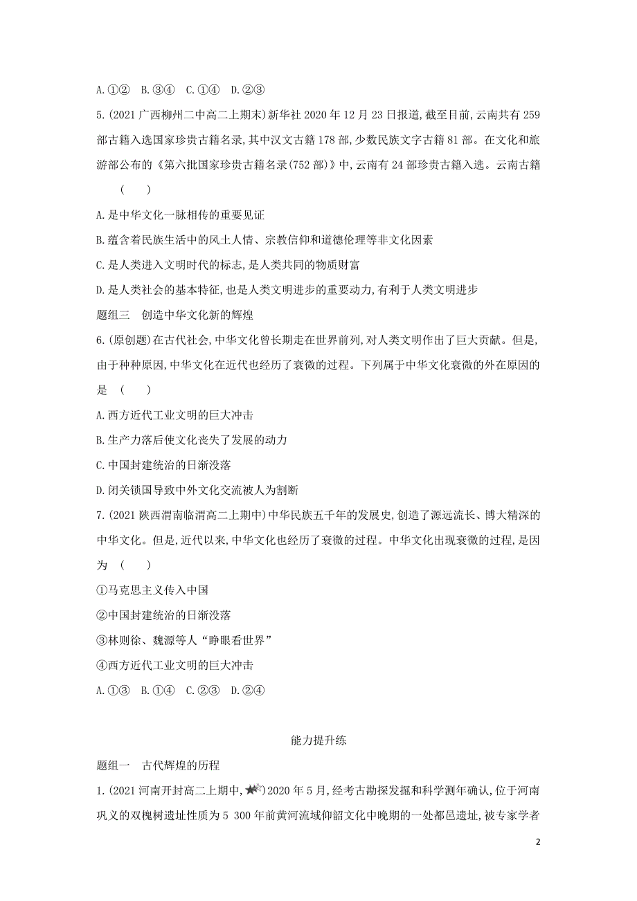 2022版高中政治 第三单元 中华文化与民族精神 第六课 我们的中华文化 第一框 源远流长的中华文化提升训练（含解析）新人教版必修3.docx_第2页