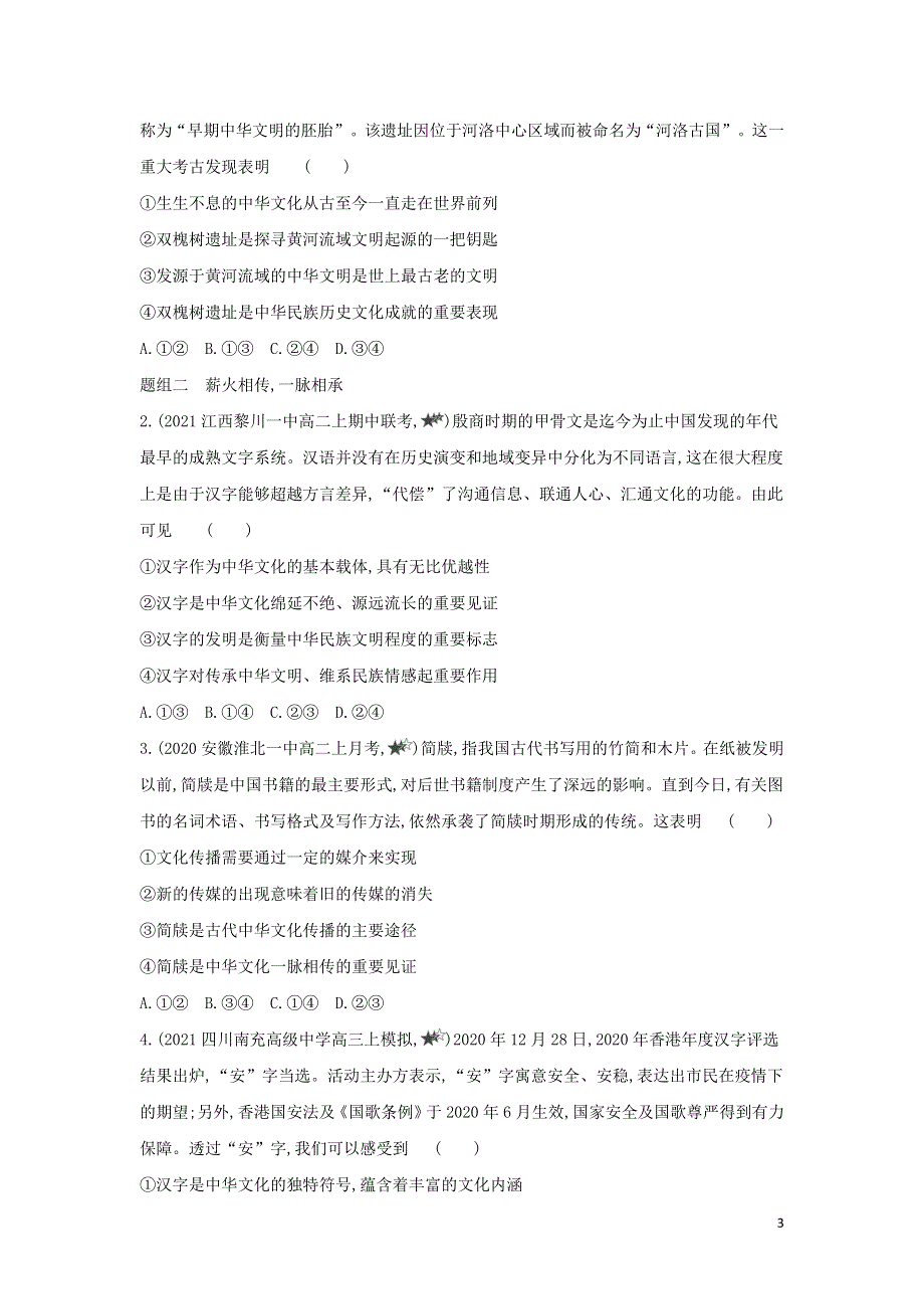 2022版高中政治 第三单元 中华文化与民族精神 第六课 我们的中华文化 第一框 源远流长的中华文化提升训练（含解析）新人教版必修3.docx_第3页