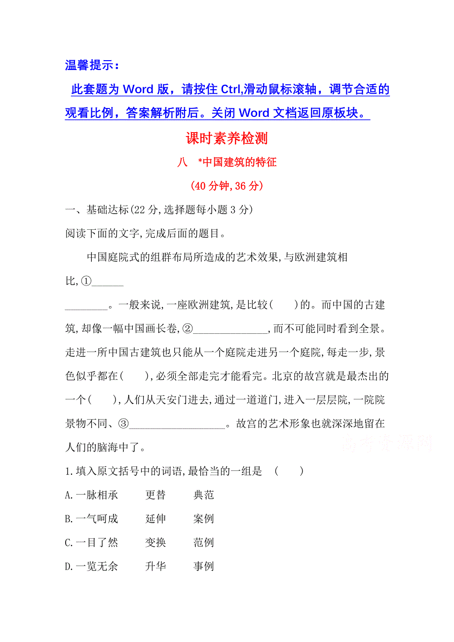 新教材2021-2022学年高中语文部编版必修下册素养检测：第三单元 8 中国建筑的特征 WORD版含解析.doc_第1页