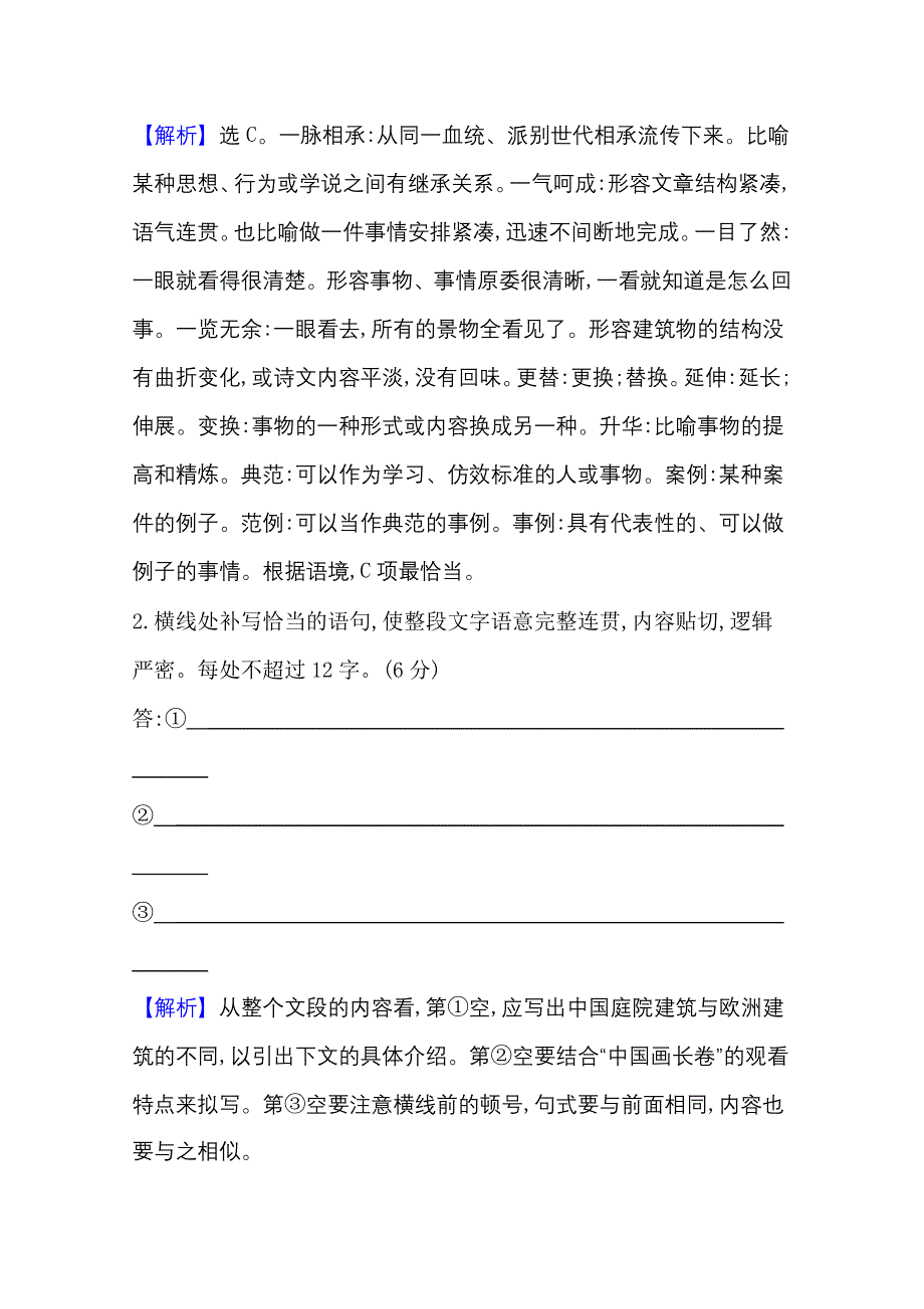 新教材2021-2022学年高中语文部编版必修下册素养检测：第三单元 8 中国建筑的特征 WORD版含解析.doc_第2页