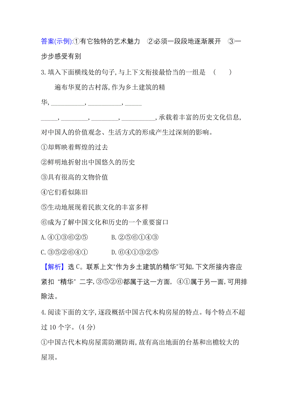 新教材2021-2022学年高中语文部编版必修下册素养检测：第三单元 8 中国建筑的特征 WORD版含解析.doc_第3页