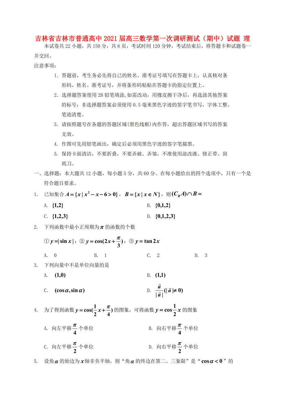 吉林省吉林市普通高中2021届高三数学第一次调研测试（期中）试题 理.doc_第1页