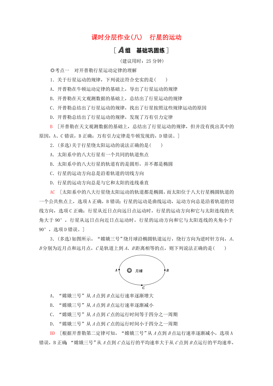 2020-2021学年新教材高中物理 第7章 万有引力与宇宙航行 1 行星的运动课时分层作业（含解析）新人教版必修第二册.doc_第1页