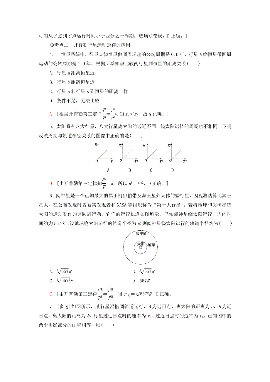 2020-2021学年新教材高中物理 第7章 万有引力与宇宙航行 1 行星的运动课时分层作业（含解析）新人教版必修第二册.doc_第2页