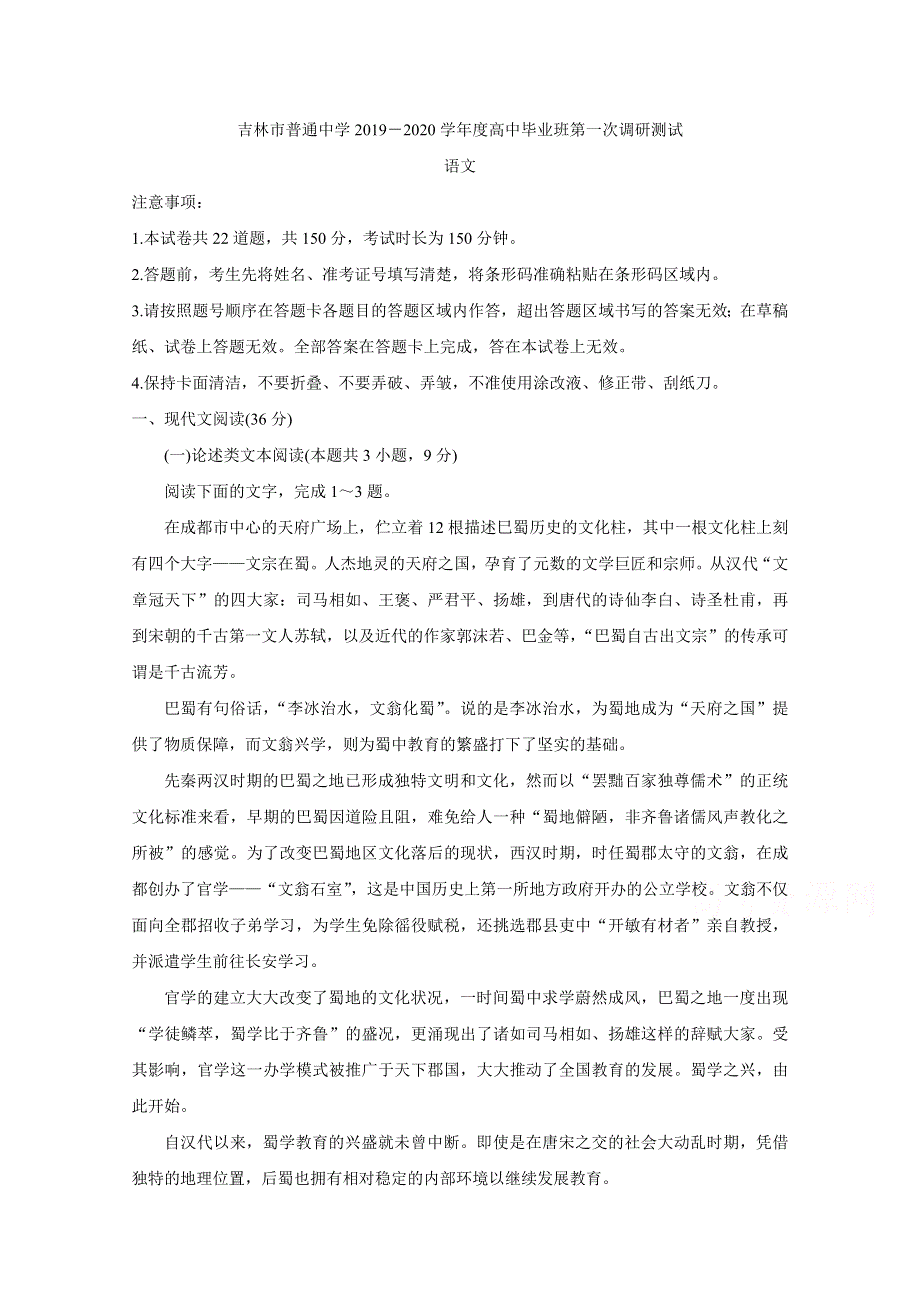 吉林省吉林市普通高中2020届高三上学期毕业班第一次调研测试 语文 WORD版含答案BYCHUN.doc_第1页