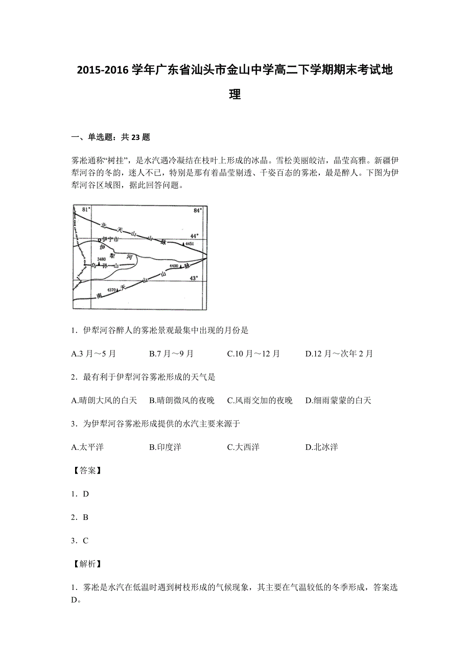 广东省汕头市金山中学2015-2016学年高二下学期期末考试地理试卷 WORD版含解析.doc_第1页