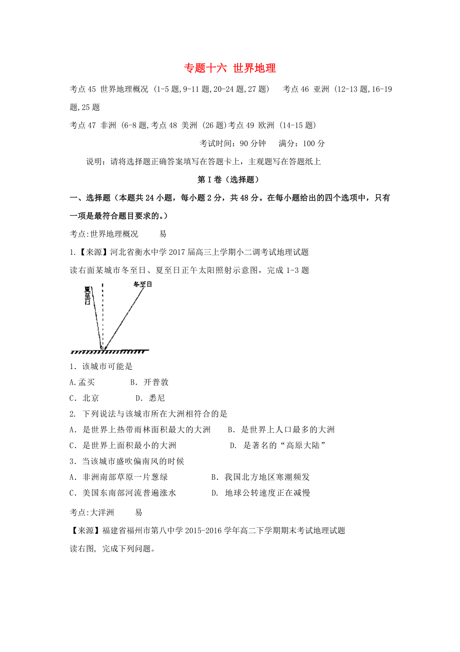 2022年高考地理二轮复习 专题十六 世界地理练习（含解析）.doc_第1页