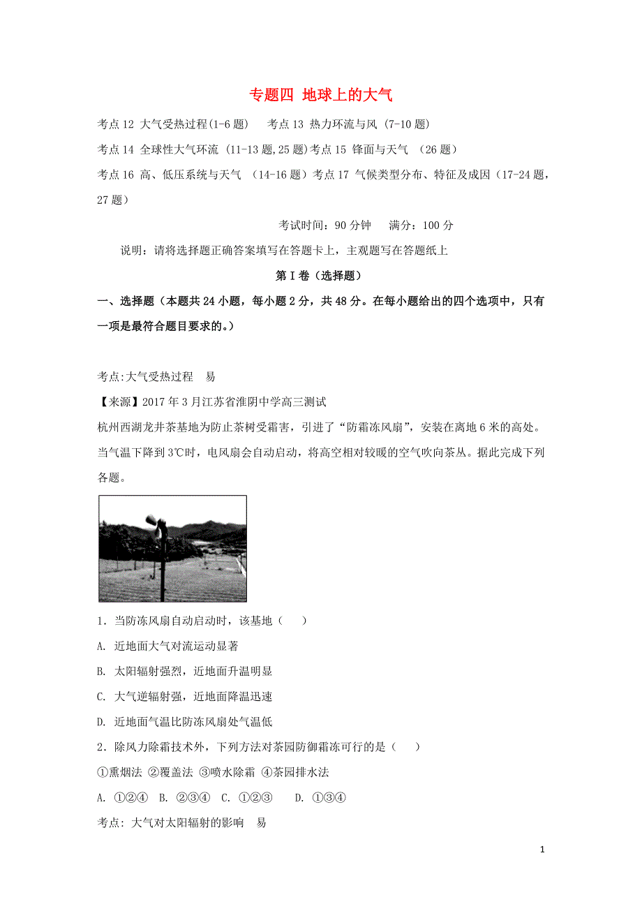 2022年高考地理二轮复习 专题四 地球上的大气练习（含解析）.doc_第1页