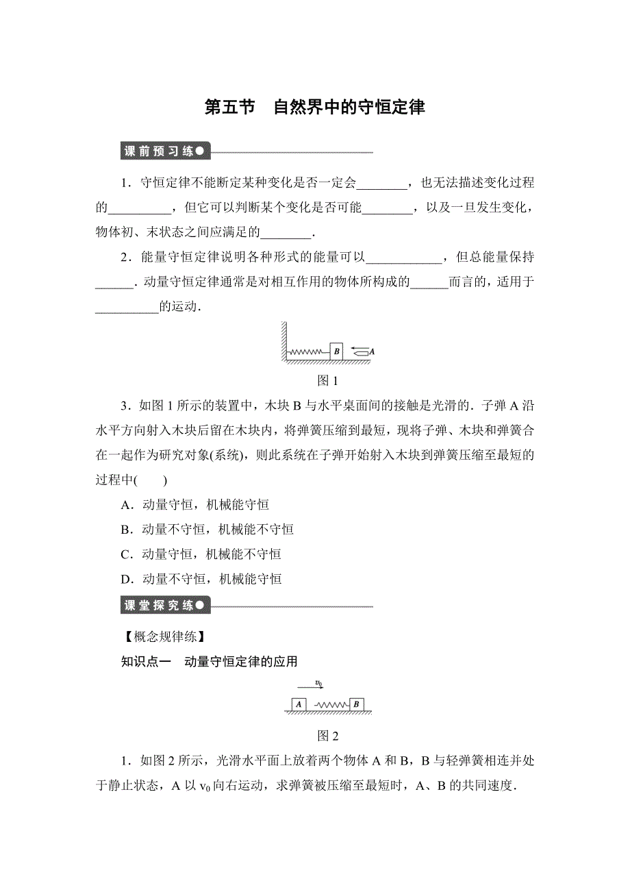 2014-2015学年高二物理粤教版选修3-5一课三练：1.doc_第1页