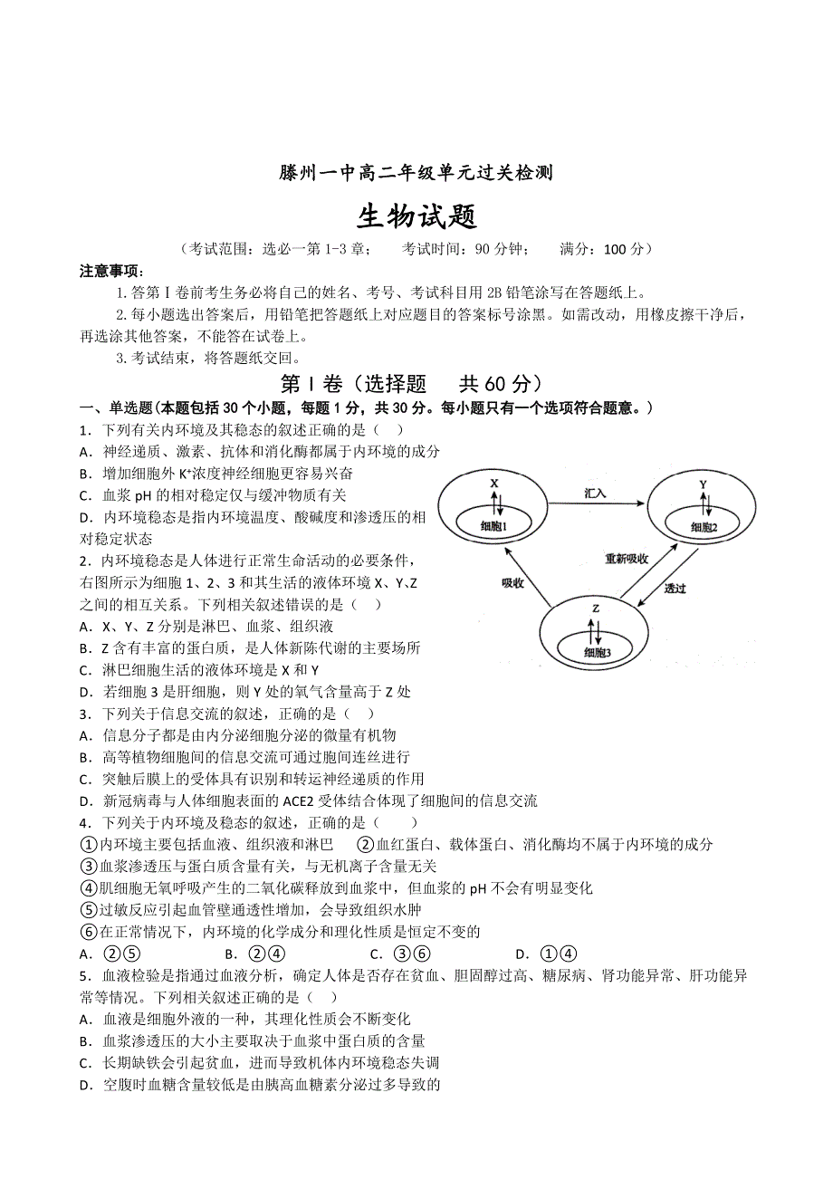 山东省滕州市一中2022-2023学年高二上学期10月月考生物试题 WORD版含答案.doc_第1页