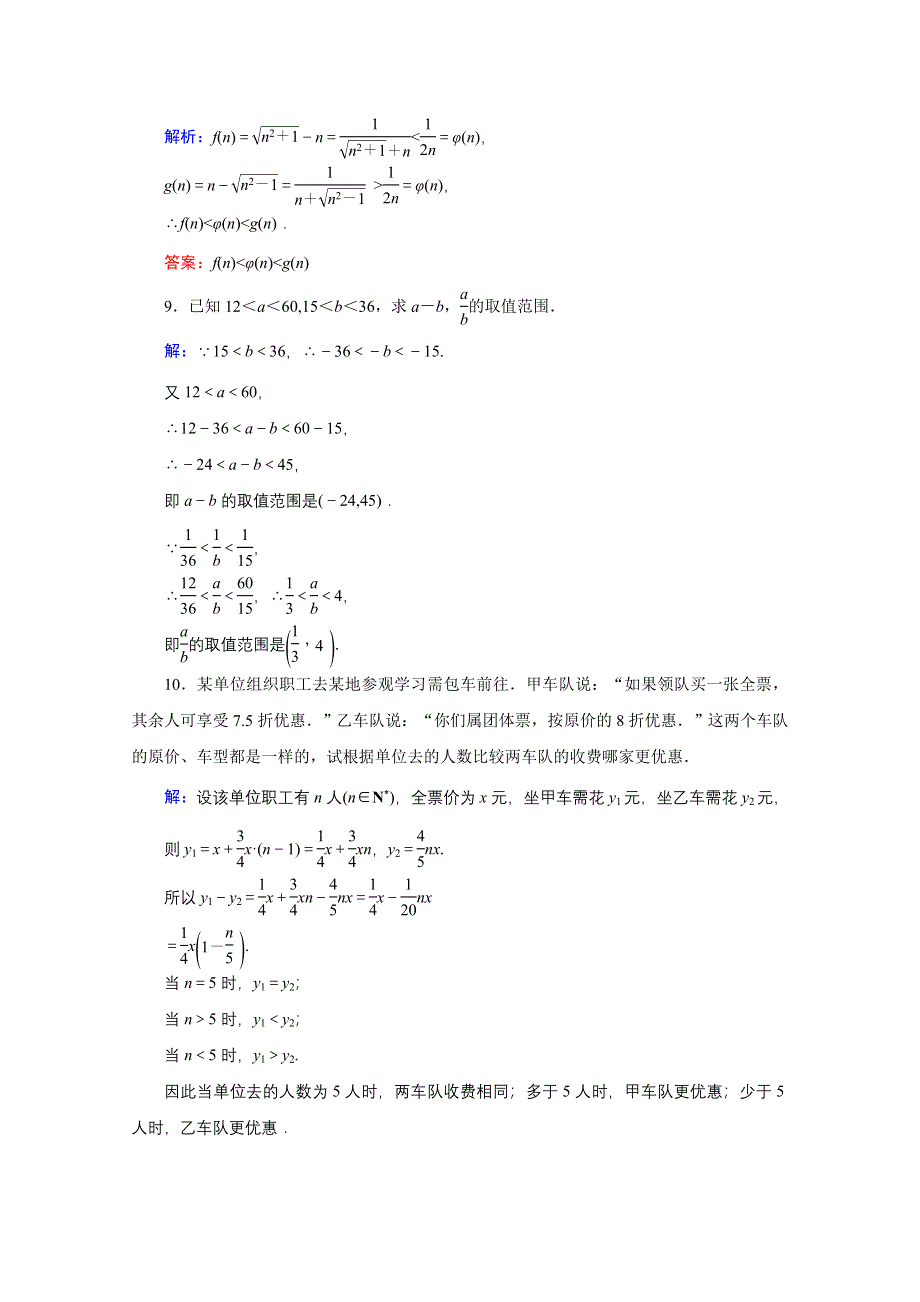 2020高考艺考数学总复习课时作业：第六章 第1节 不等关系与不等式 WORD版含解析.doc_第3页