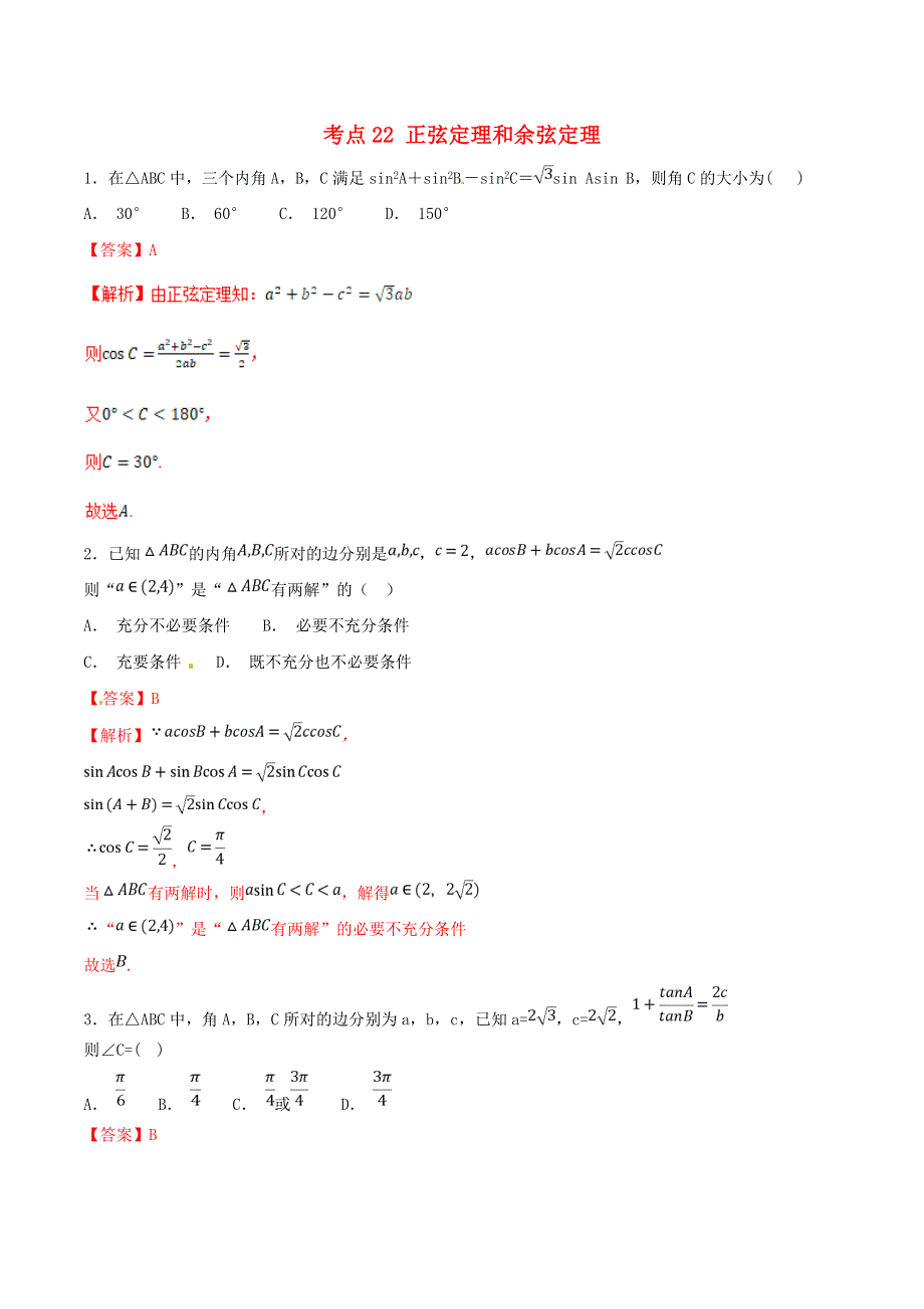 2021年高考数学 考点22 正弦定理和余弦定理必刷题 理（含解析）.doc_第1页