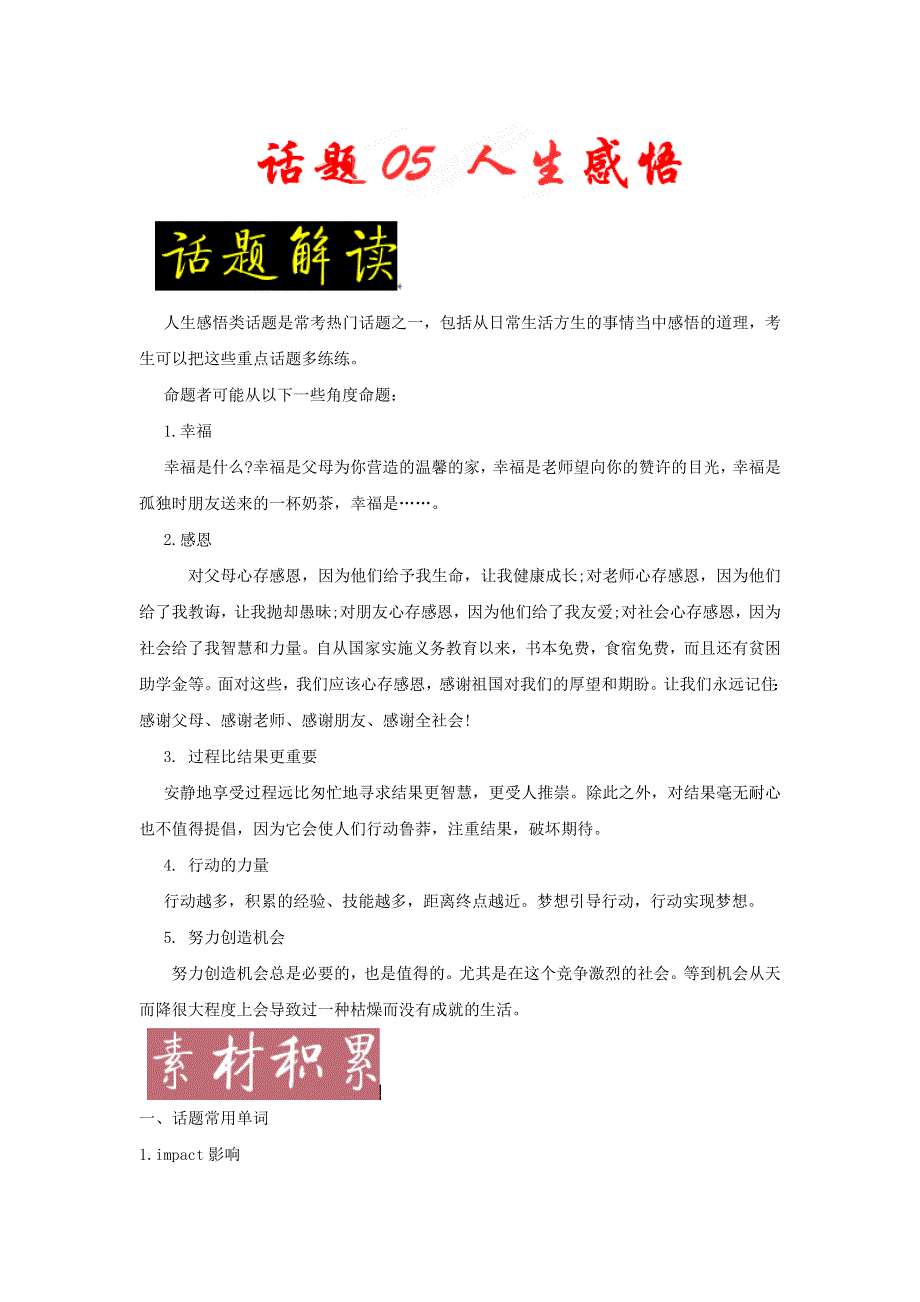 2022年高考备考英语满分作文解析及写作素材积累：话题05 人生感悟 WORD版.doc_第1页