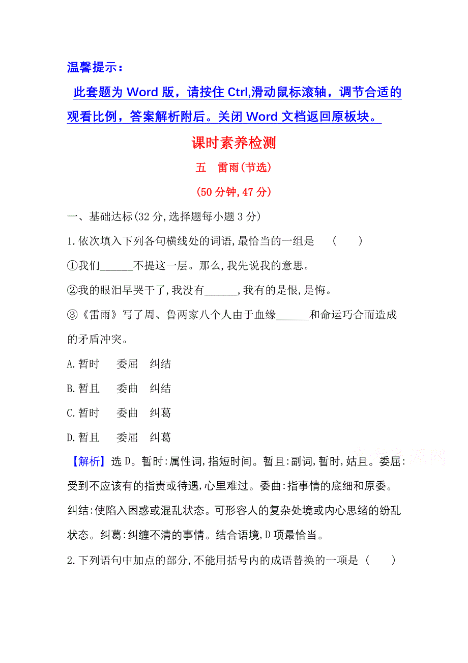 新教材2021-2022学年高中语文部编版必修下册素养检测：第二单元 5 雷雨（节选） WORD版含解析.doc_第1页