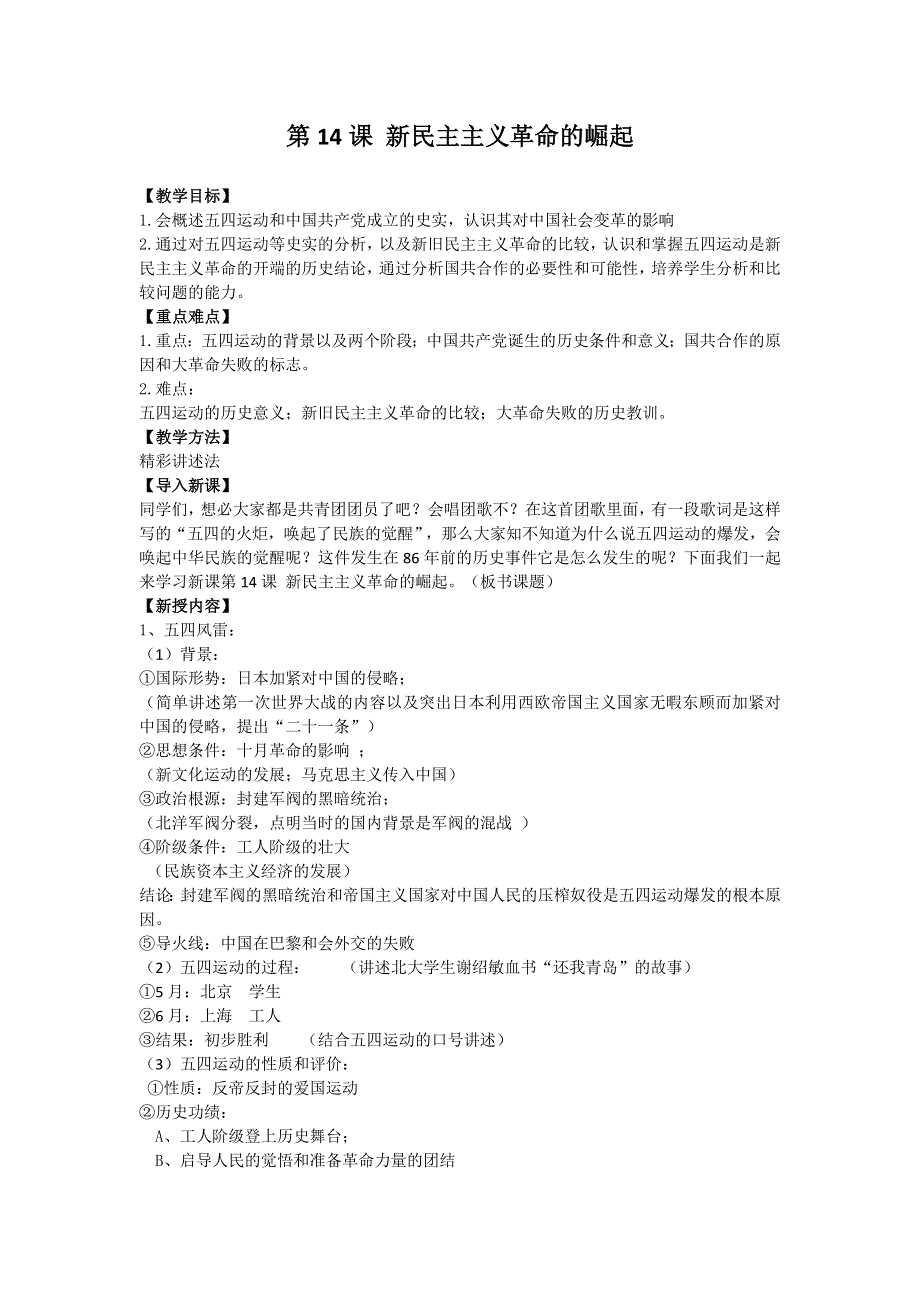 2012高一历史新人教必修1 《新民主主义革命的崛起》教案.doc_第1页