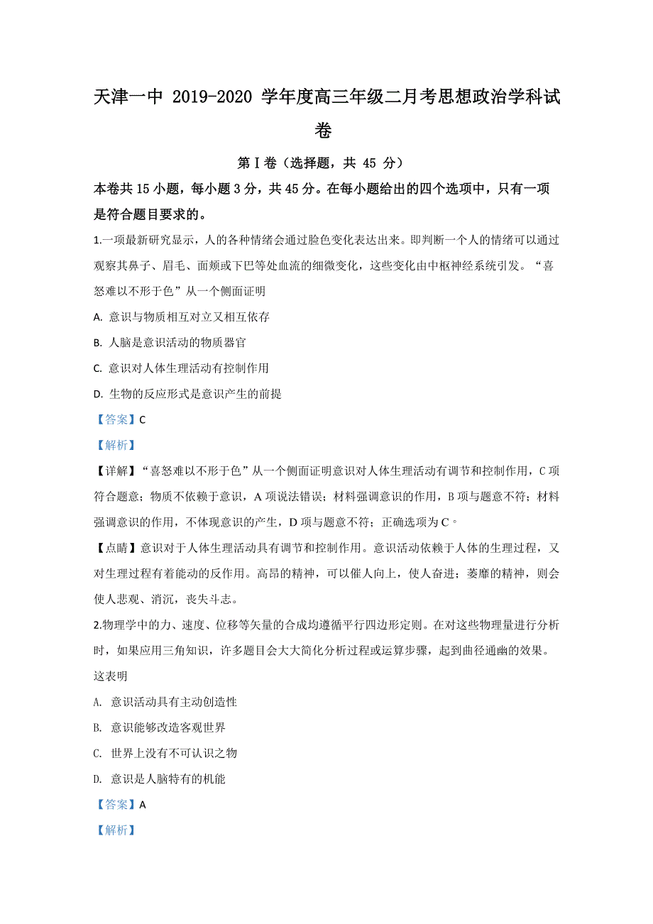 天津市一中2020届高三上学期第二次月考政治试题 WORD版含解析.doc_第1页