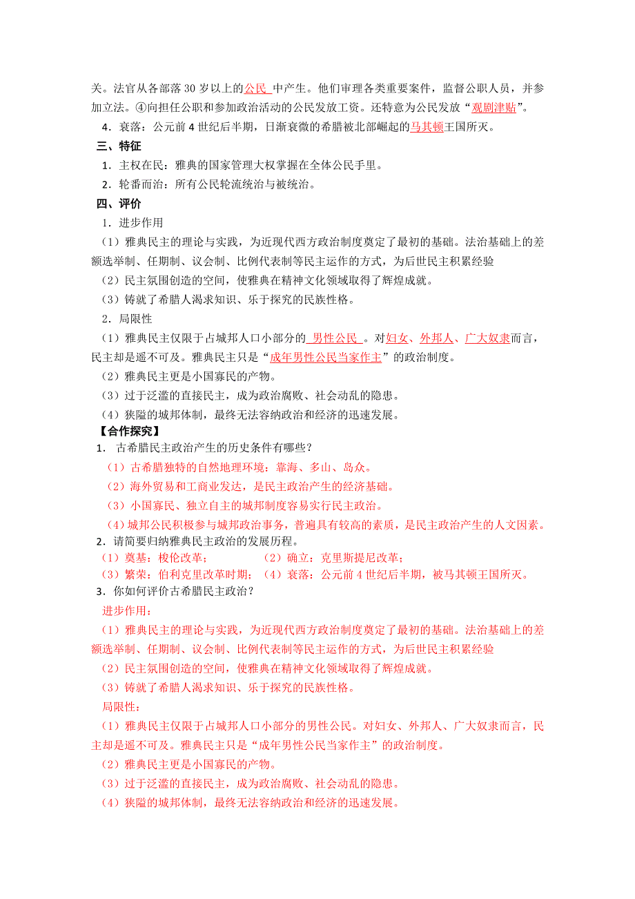 2012高一历史新人教必修一学案 第5课 古代希腊民主政治.doc_第2页