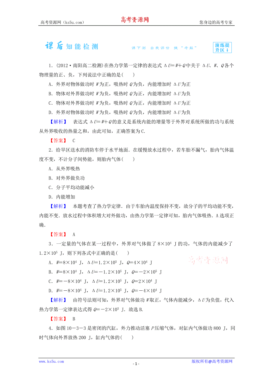 2014-2015学年高二物理课后知能检测：10.3 热力学第一定律《能量守恒定律》（新人教版选修3-3） WORD版含解析.doc_第1页