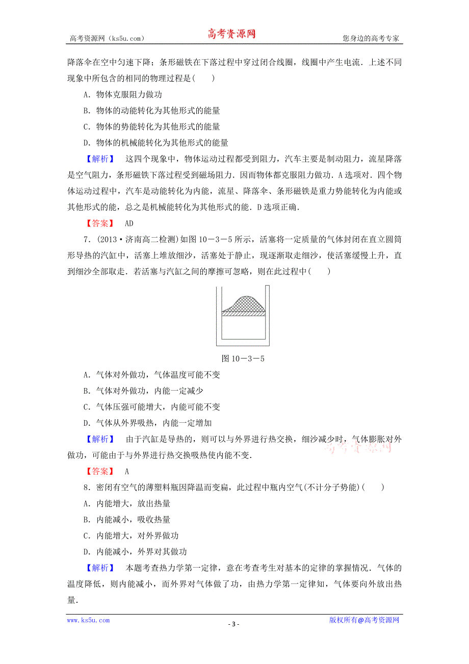 2014-2015学年高二物理课后知能检测：10.3 热力学第一定律《能量守恒定律》（新人教版选修3-3） WORD版含解析.doc_第3页