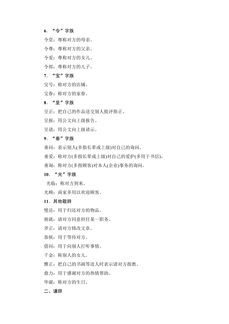 江苏省2018高考语文大一轮复习知识清单3 常用的敬辞、谦辞、雅语 WORD版含答案.doc_第2页