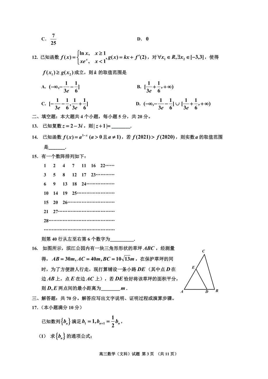 吉林省吉林市普通高中2021届高三第一次调研测试（期中）数学（文）试题 WORD版含答案.doc_第3页