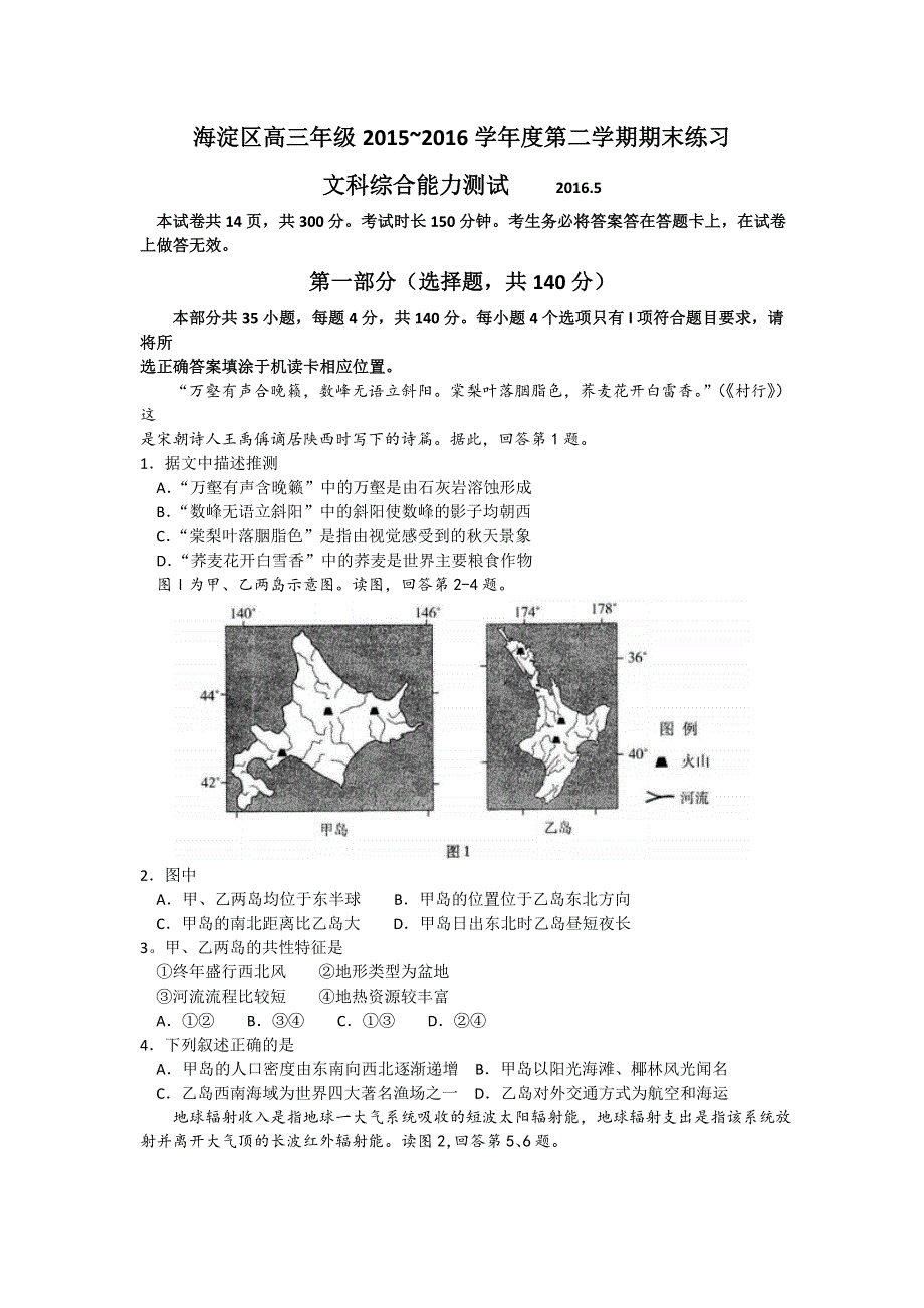 北京市海淀区2016届高三下学期期末考试（二模）文综地理试卷 WORD版含答案.doc_第1页