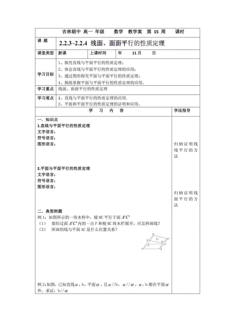 吉林省吉林市朝鲜族中学2014-2015学年高一数学必修2学案：2.2.3--2.2.4线面面面平行的性质（人教版）.doc_第1页