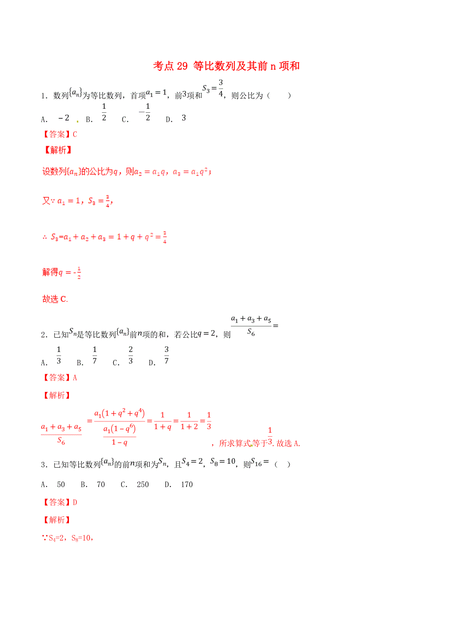 2021年高考数学 考点29 等比数列及其前n项和必刷题 文（含解析）.doc_第1页