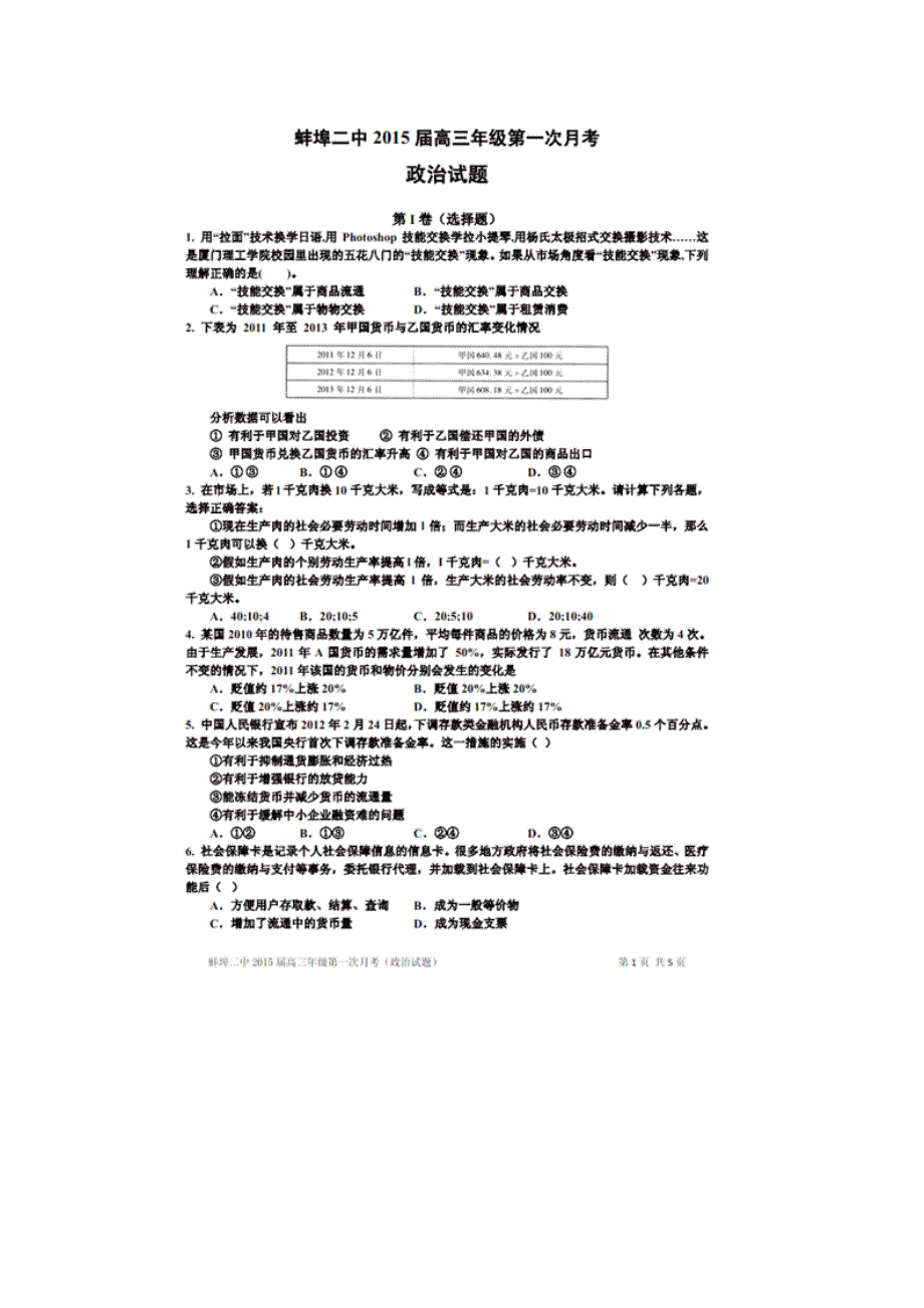 安徽省蚌埠市第二中学2015届高三上学期第一次月考政治试题 扫描版含答案.doc_第1页