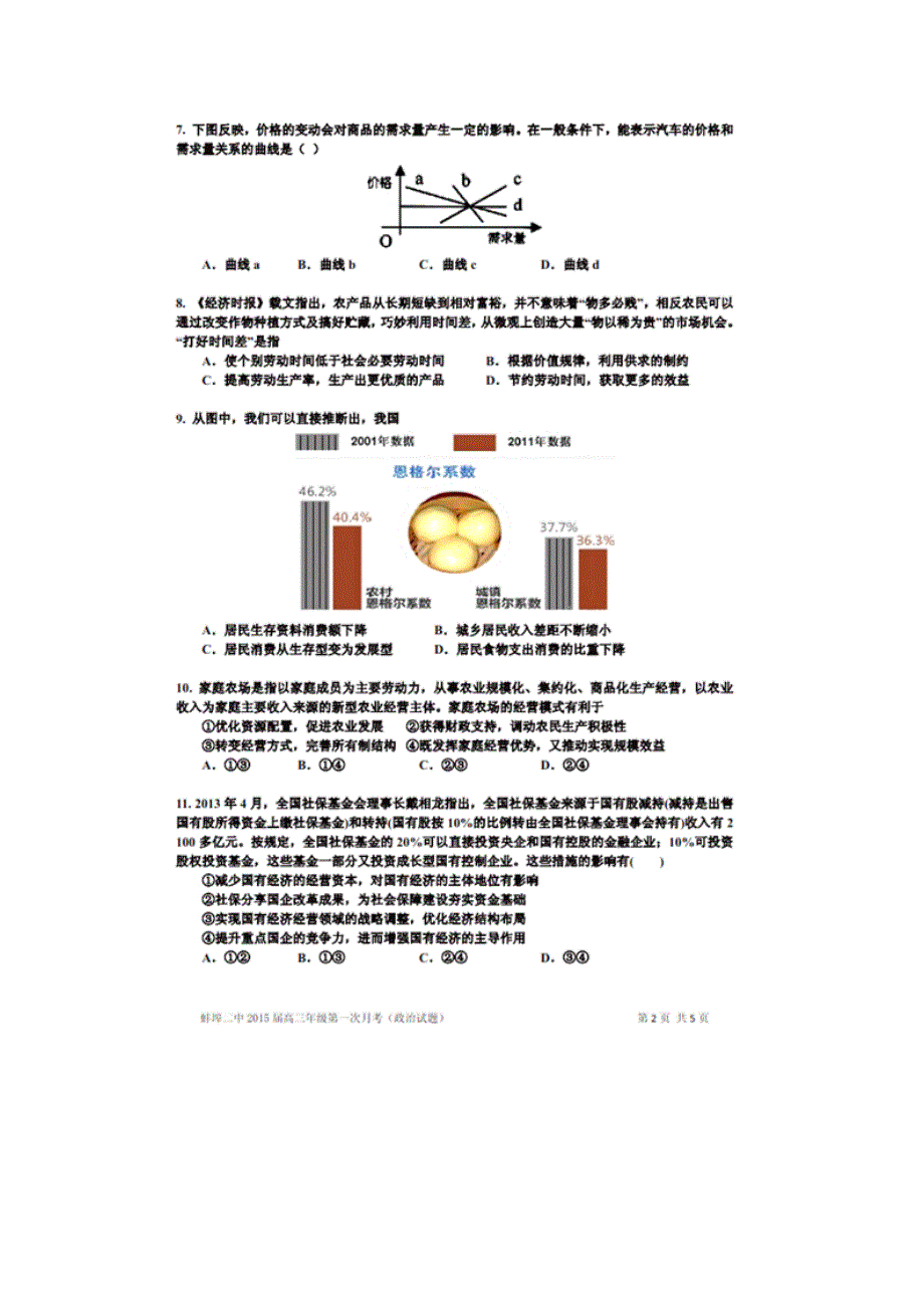 安徽省蚌埠市第二中学2015届高三上学期第一次月考政治试题 扫描版含答案.doc_第2页