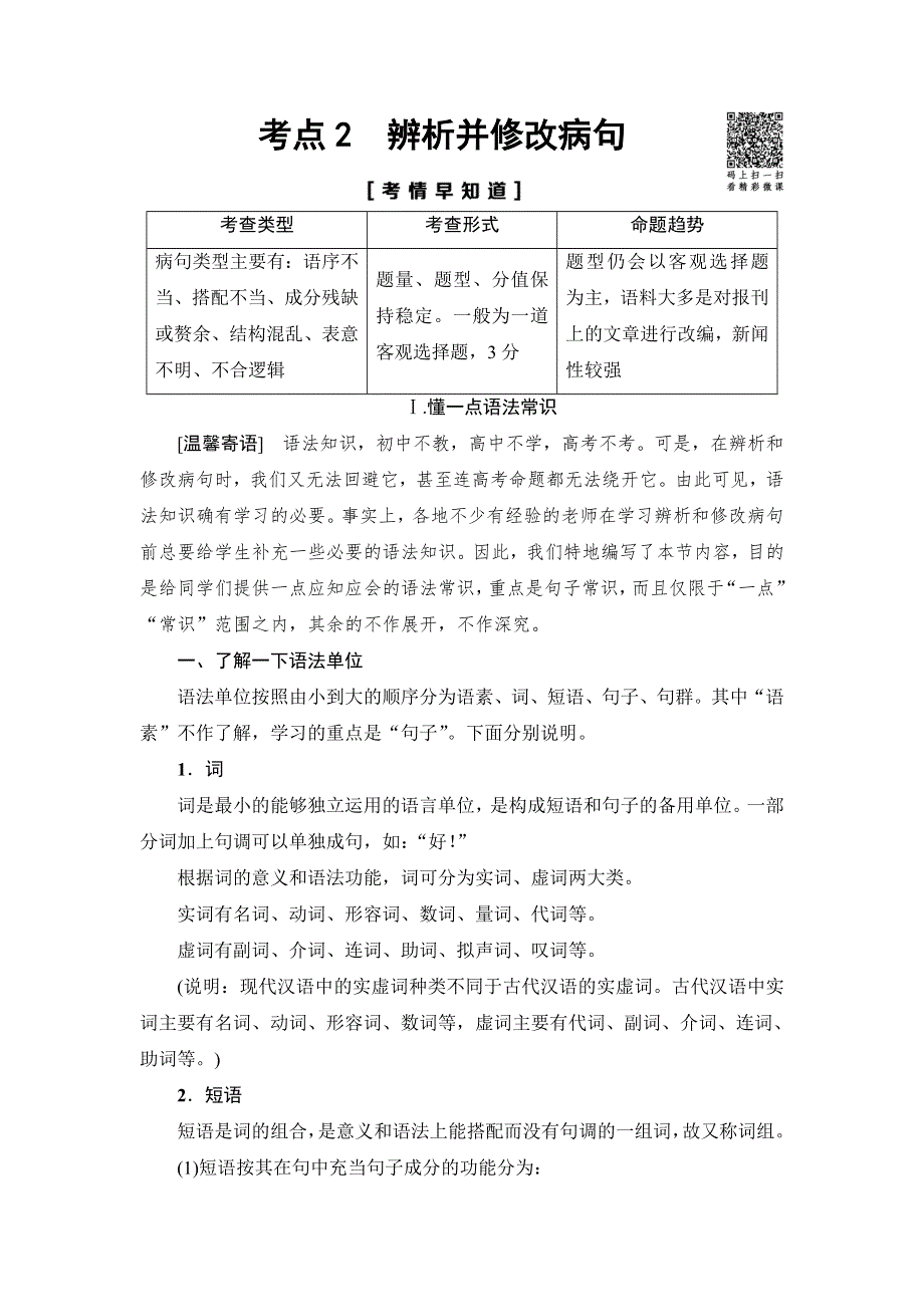 江苏省2018高考语文大一轮复习（检测）第1部分 第1章 考点2　辨析并修改病句 WORD版含答案.doc_第1页